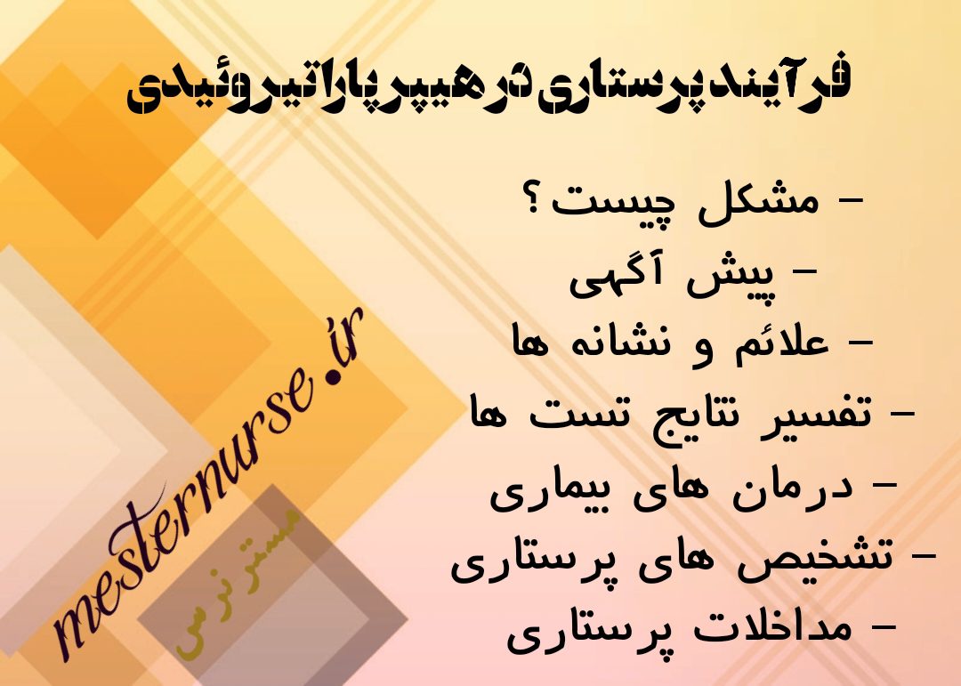 فرآیند پرستاری در هیپرپاراتیروئیدی