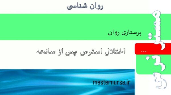 پاورپوینت اختلال استرس پس از سانحه