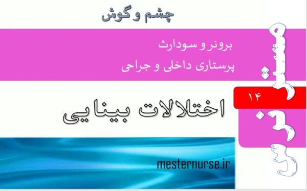پاورپوینت پرستاری اختلالات بینایی