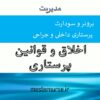 پاورپوینت اخلاق و قوانین پرستاری