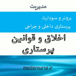 پاورپوینت اخلاق و قوانین پرستاری