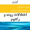 پاورپوینت پرستاری اختلالات روده و رکتوم