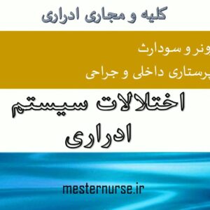 پاورپوینت پرستاری اختلالات سیستم ادراری