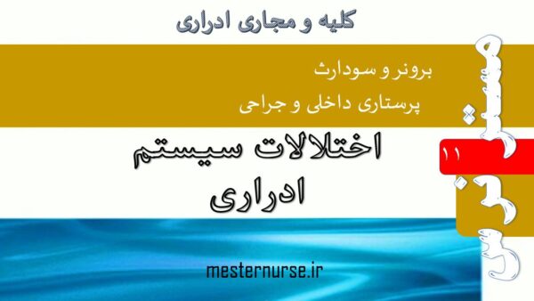 پاورپوینت پرستاری اختلالات سیستم ادراری