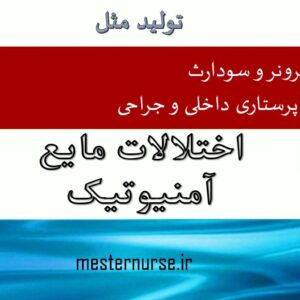 پاورپوینت پرستاری اختلالات مایع آمنیوتیک