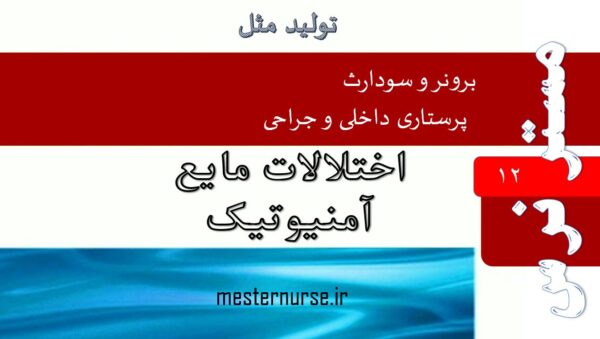 پاورپوینت پرستاری اختلالات مایع آمنیوتیک