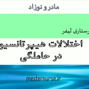 پاورپوینت پرستاری اختلالات هیپرتانسیو در حاملگی