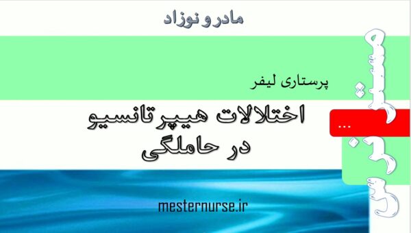 پاورپوینت پرستاری اختلالات هیپرتانسیو در حاملگی