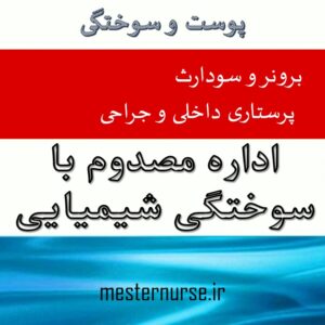 پاورپوینت پرستاری اداره مصدوم با سوختگی شیمیایی
