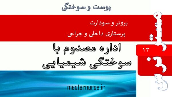 پاورپوینت پرستاری اداره مصدوم با سوختگی شیمیایی