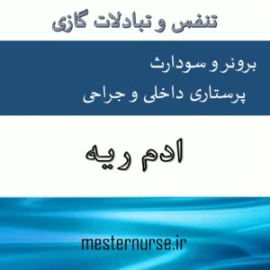 پاورپوینت پرستاری ادم ریه