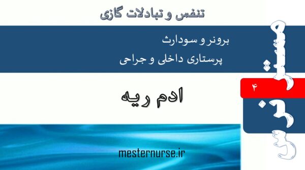 پاورپوینت پرستاری ادم ریه