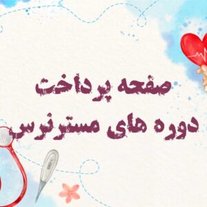 پرداخت دوره های مسترنرس