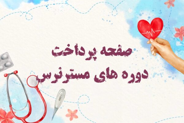 پرداخت دوره های مسترنرس
