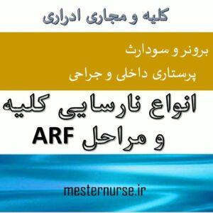 اورپوینت انواع نارسایی کلیه و مراحل ARF