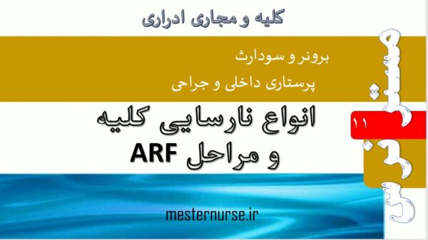 اورپوینت انواع نارسایی کلیه و مراحل ARF