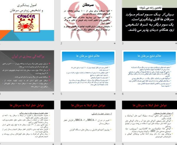 پاورپوینت پرستاری اصول پیشگیری و تشخیص زودرس سرطان