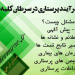 فرآیند پرستاری در سرطان کلیه