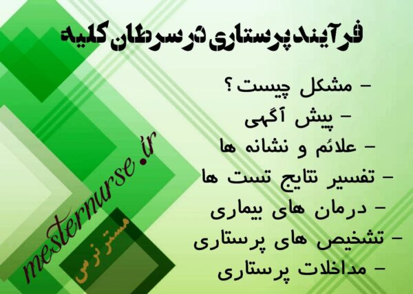 فرآیند پرستاری در سرطان کلیه