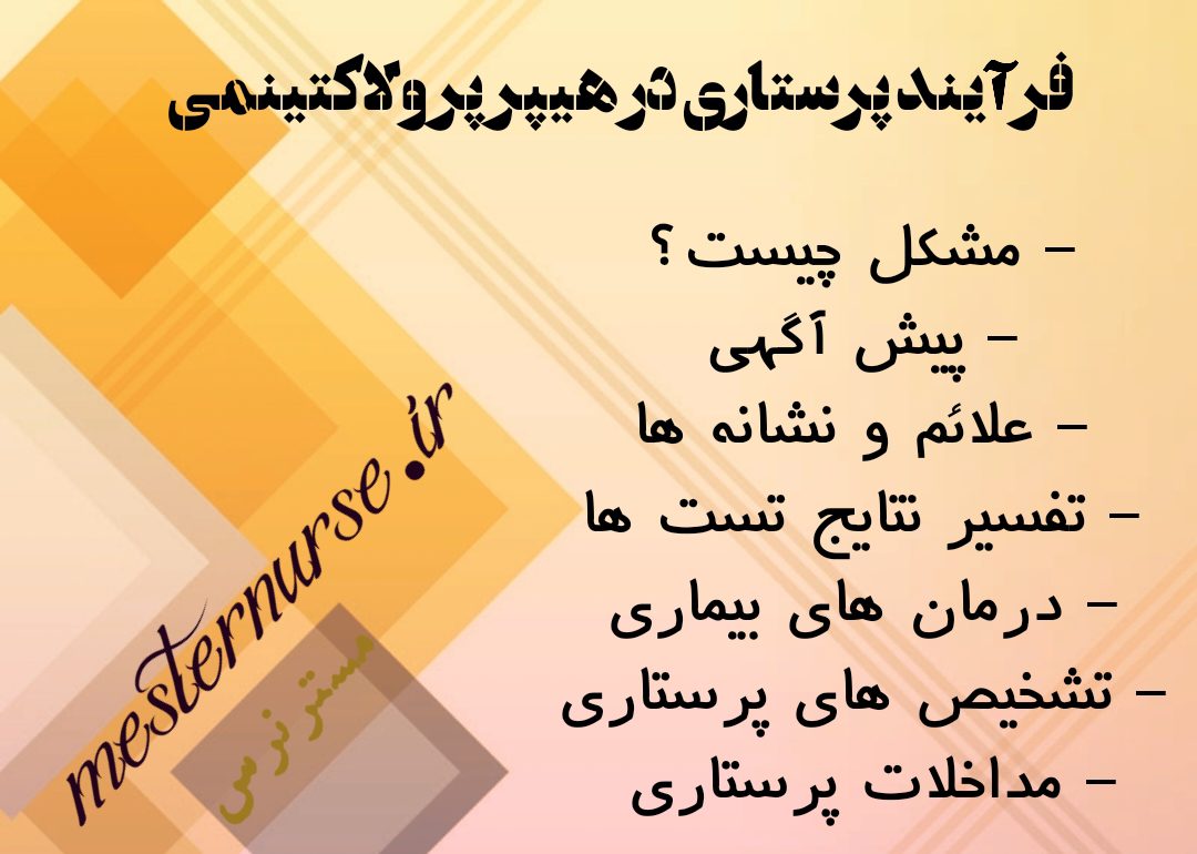فرآیند پرستاری در هیپرپرولاکتینمی