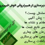 فرآیند پرستاری در هیپرتروفی خوش خیم پروستات
