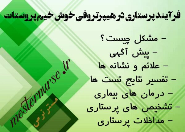 فرآیند پرستاری در هیپرتروفی خوش خیم پروستات