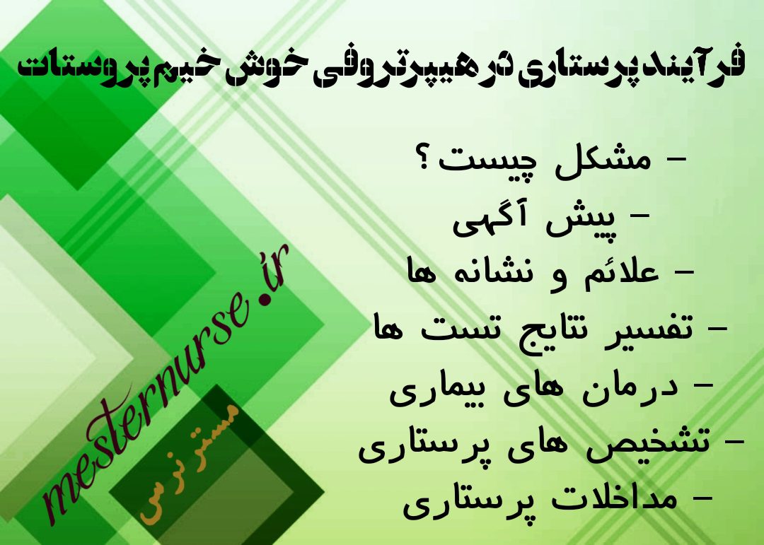 فرآیند پرستاری در هیپرتروفی خوش خیم پروستات