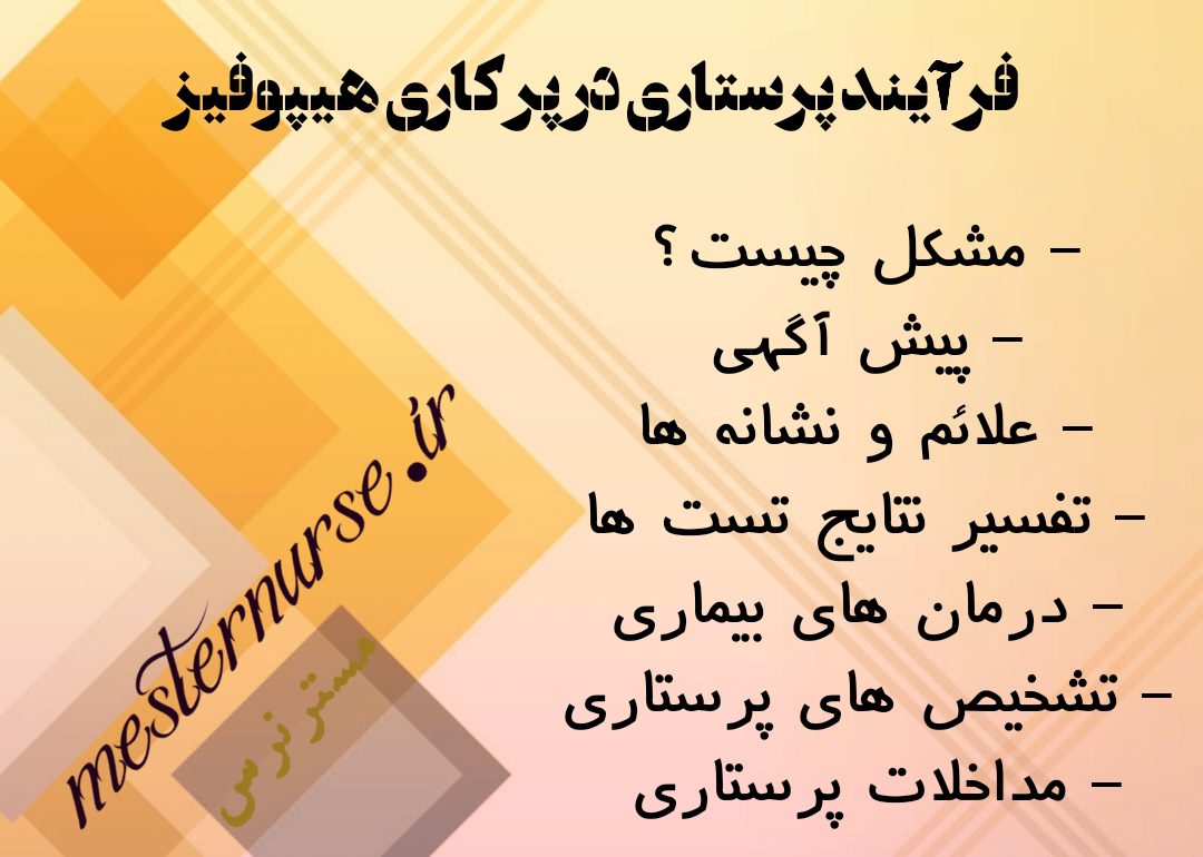 فرآیند پرستاری در پر کاری هیپوفیز
