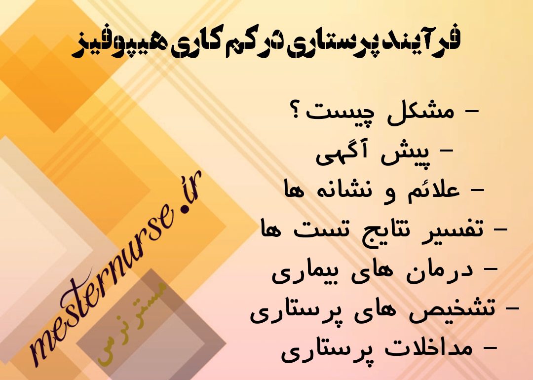 فرآیند پرستاری در کم کاری هیپوفیز