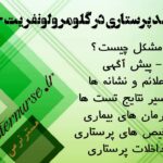فرآیند پرستاری در گلومرولونفریت حاد