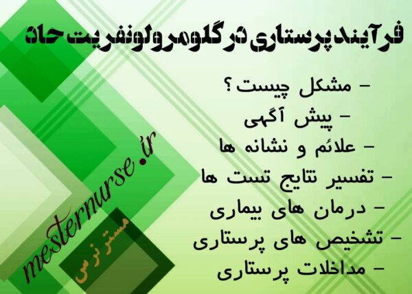 فرآیند پرستاری در گلومرولونفریت حاد