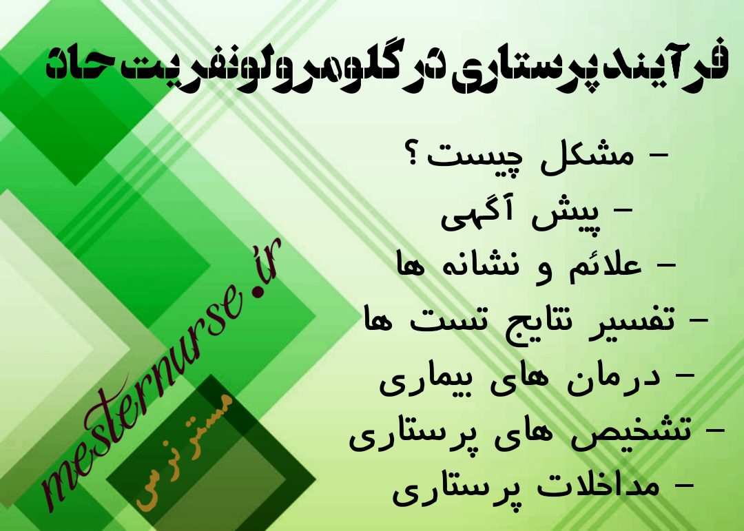 فرآیند پرستاری در گلومرولونفریت حاد