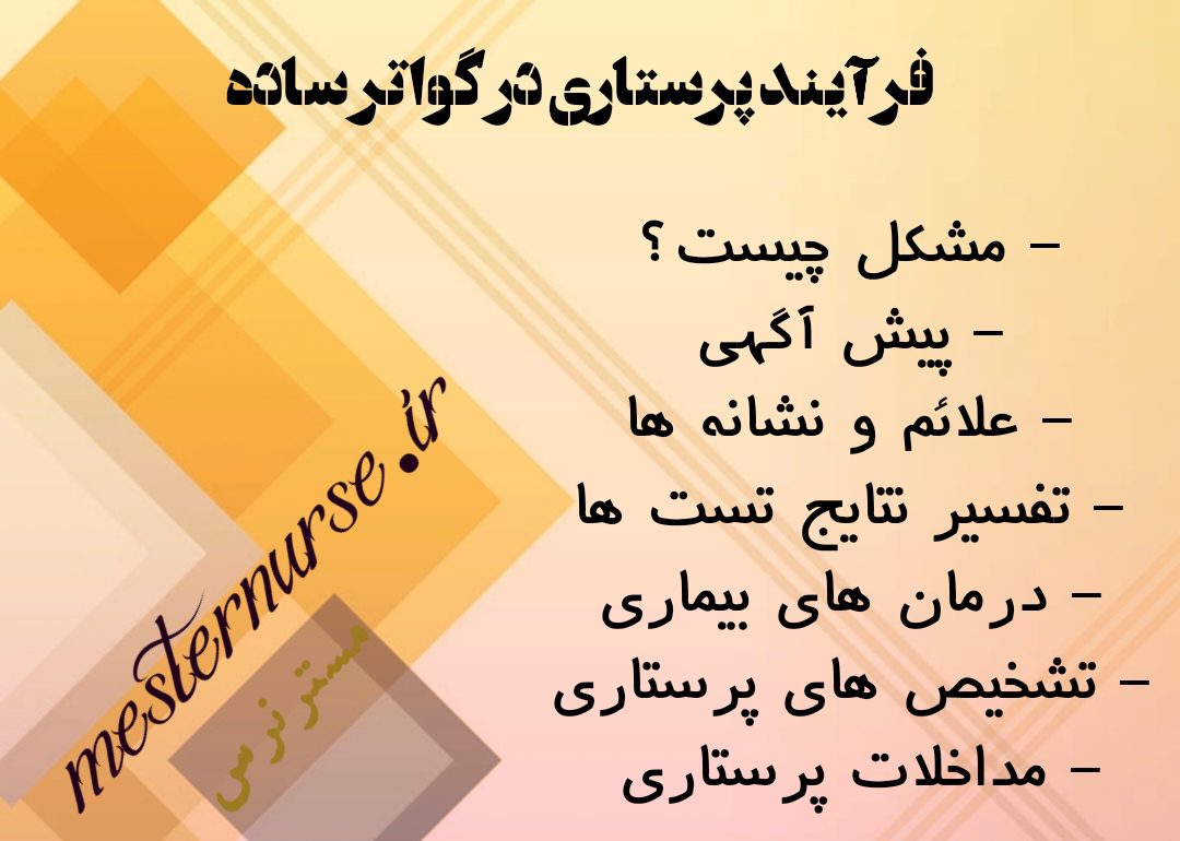 فرآیند پرستاری در گواتر ساده