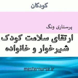 پاورپوینت ارتقای سلامت کودک شیرخوار و خانواده