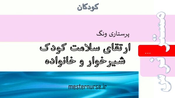 پاورپوینت ارتقای سلامت کودک شیرخوار و خانواده