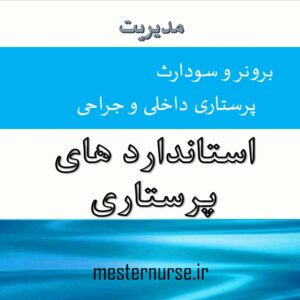 پاورپوینت استاندارد های پرستاری