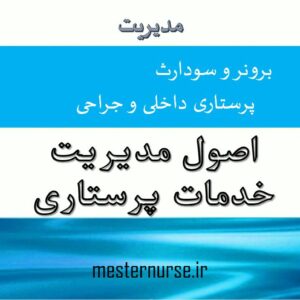 پاورپوینت اصول مديريت خدمات پرستاري