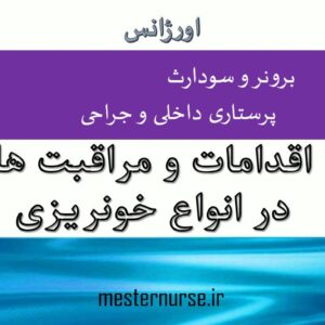 اقدامات و مراقبت ها در انواع خونریزی