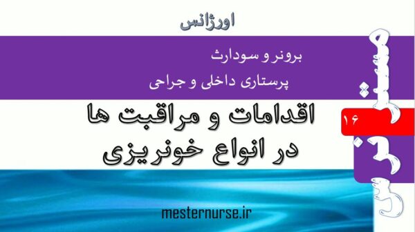 اقدامات و مراقبت ها در انواع خونریزی