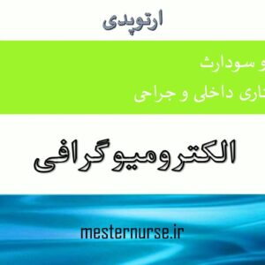 پاورپوینت اﻟﻜﺘﺮوﻣﻴﻮﮔﺮاﻓﻲ