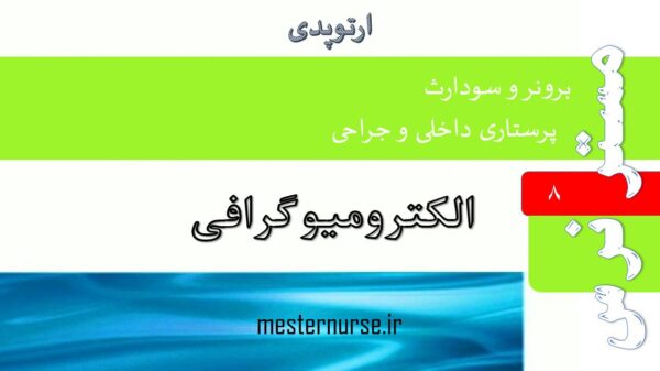 پاورپوینت اﻟﻜﺘﺮوﻣﻴﻮﮔﺮاﻓﻲ