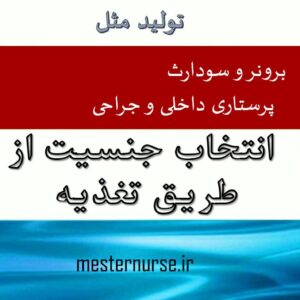پاورپوینت انتخاب جنسیت از طریق تغذیه