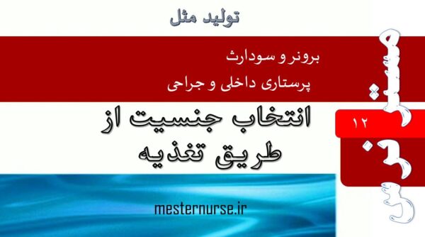 پاورپوینت انتخاب جنسیت از طریق تغذیه