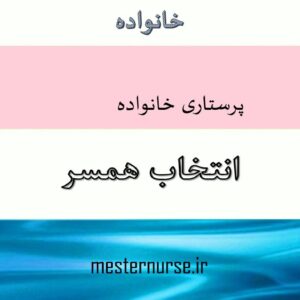 پاورپوینت انتخاب همسر