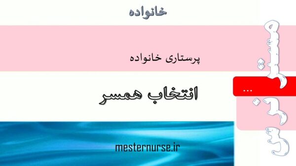 پاورپوینت انتخاب همسر
