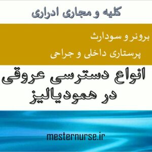 انواع دسترسی عروقی در همودیالیز