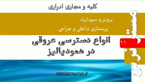 انواع دسترسی عروقی در همودیالیز