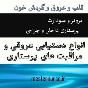 پاورپوینت انواع دستیابی عروقی و مراقبت های پرستاری