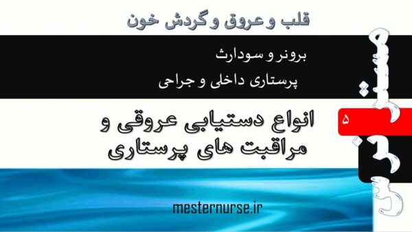 پاورپوینت انواع دستیابی عروقی و مراقبت های پرستاری