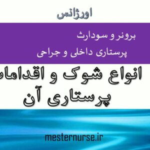 پاورپوینت انواع شوك و اقدامات پرستاری آن